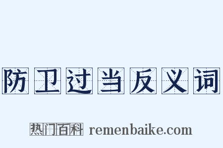 防卫过当反义词是什么意思的图片